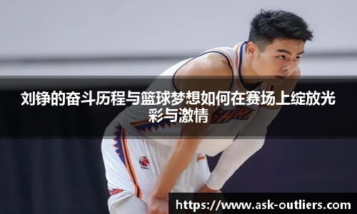 刘铮的奋斗历程与篮球梦想如何在赛场上绽放光彩与激情