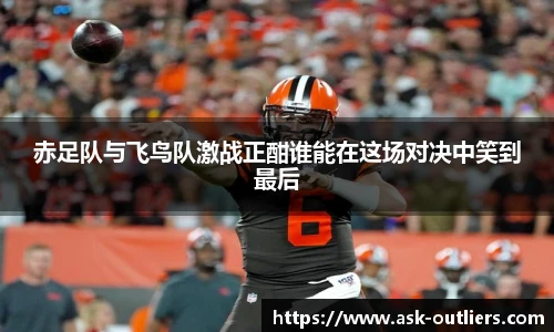 赤足队与飞鸟队激战正酣谁能在这场对决中笑到最后
