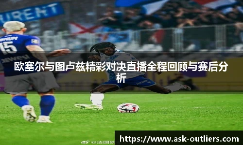 欧塞尔与图卢兹精彩对决直播全程回顾与赛后分析