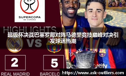 超级杯决战巴塞罗那对阵马德里竞技巅峰对决引发球迷热潮