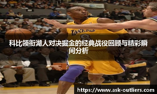 科比领衔湖人对决掘金的经典战役回顾与精彩瞬间分析