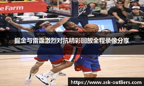 掘金与雷霆激烈对抗精彩回放全程录像分享