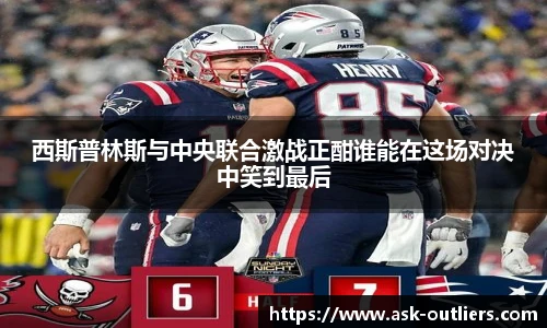 西斯普林斯与中央联合激战正酣谁能在这场对决中笑到最后