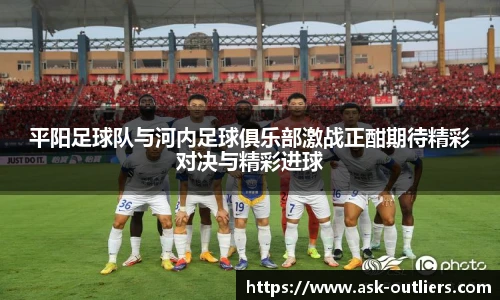 平阳足球队与河内足球俱乐部激战正酣期待精彩对决与精彩进球