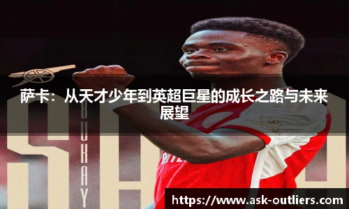萨卡：从天才少年到英超巨星的成长之路与未来展望