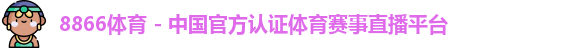 8866体育